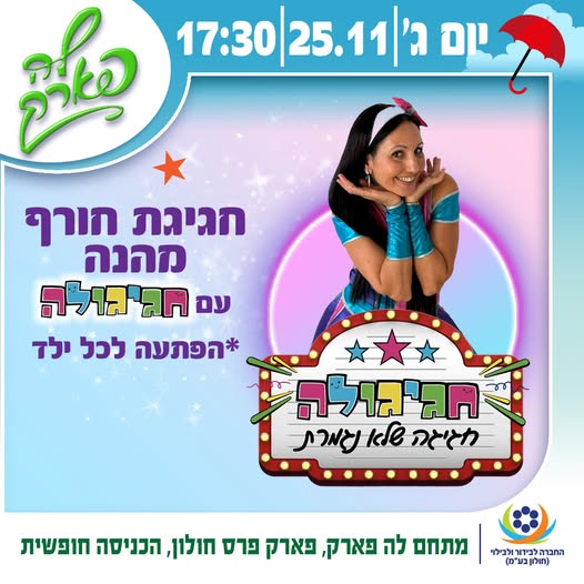 לה פארק חולון