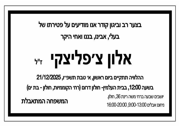 אלון צ'פליצקי ז"ל
