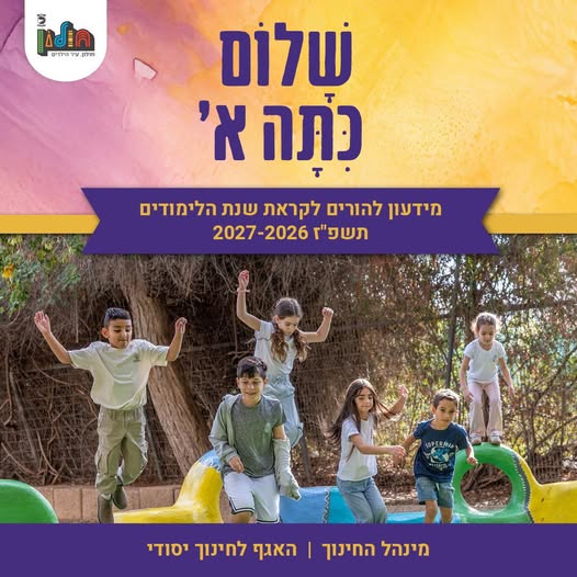 הורים עושים ח.י.ל (חושבים, יוזמים, לומדים)