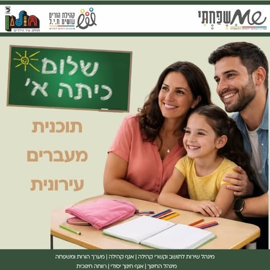 הורים עושים ח.י.ל (חושבים, יוזמים, לומדים)