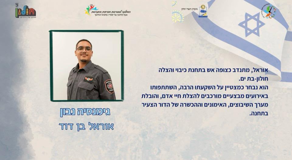 כבאות והצלה