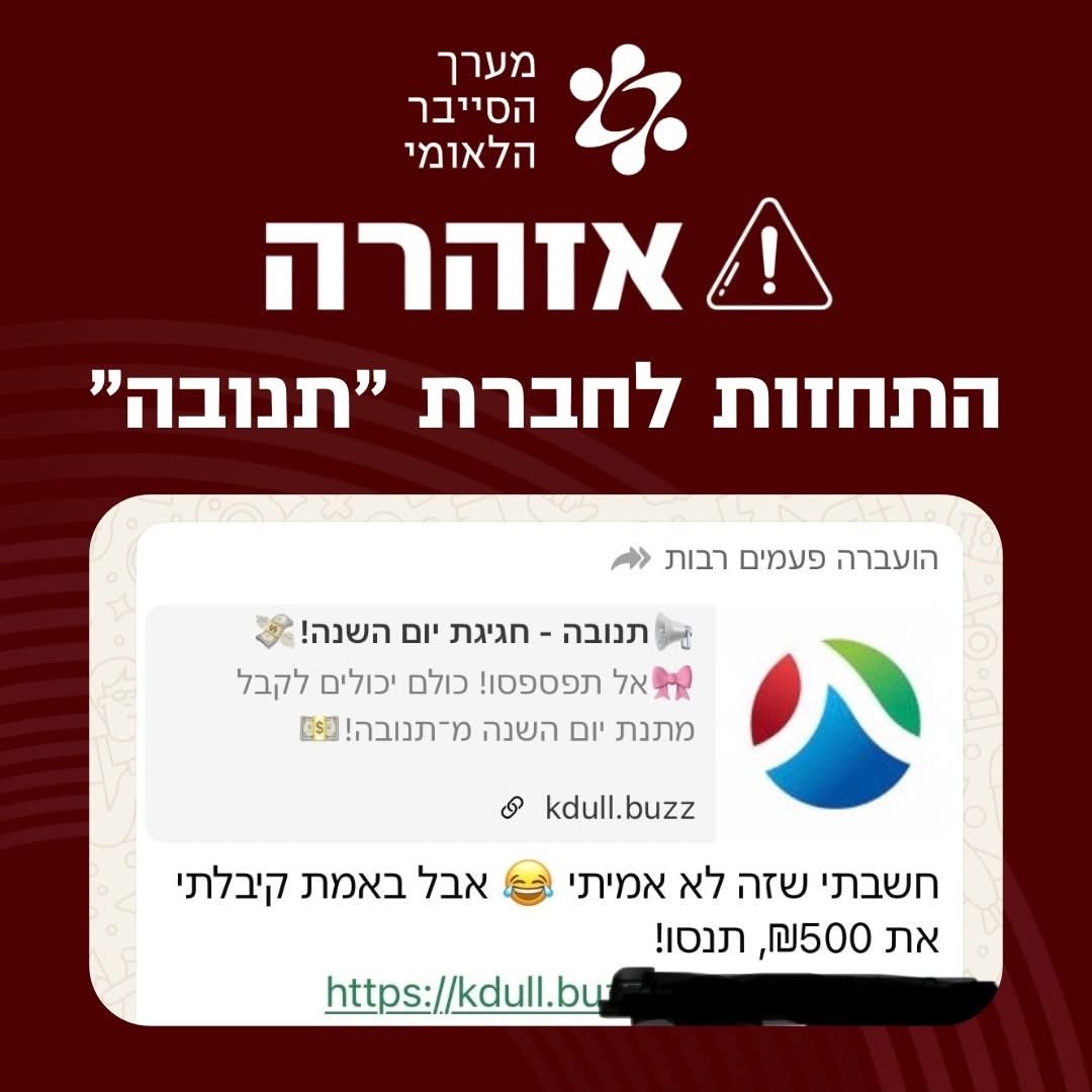 אזהרת מערך הסייבר הלאומי