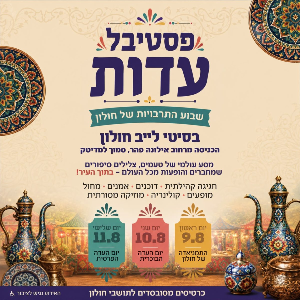 קיץ בחולון