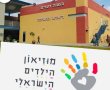 יום הברייל הבינלאומי: חוויה מרגשת של הכלה, מודעות ואמפתיה במוזיאון הילדים שבחולון