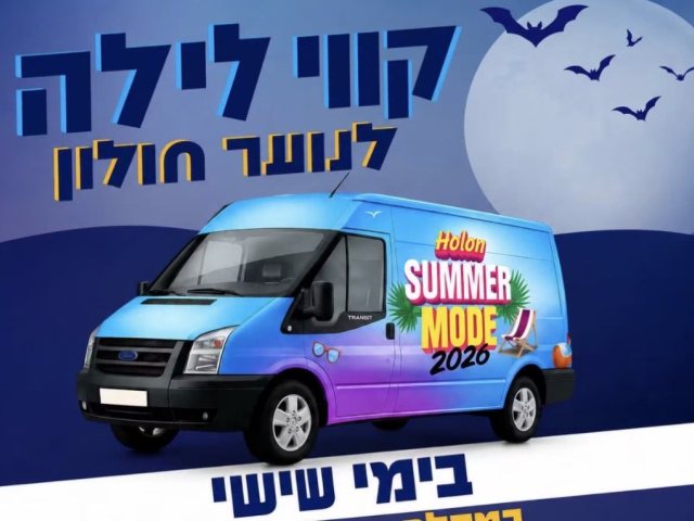 צילום: עיריית חולון 