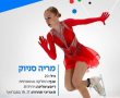 גאווה לחולון ולישראל: מריה סניקוב תייצג את ישראל באולימפיאדת החורף 2026