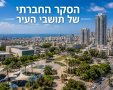 הסקר החברתי בערים הגדולות בישראל