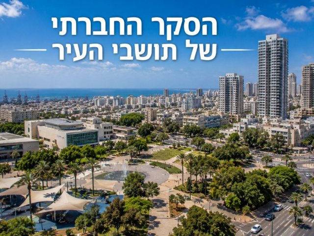הסקר החברתי בערים הגדולות בישראל