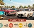 רכבי האספנות מגיעים לראשונה לחולון: מועדון ה־5 יתארח בלה פארק