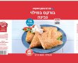 ריקול למאפה בורקס בעקבות חשד להימצאות גופים זרים מתכתיים