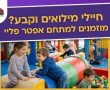 יוזמה מיוחדת למען חיילי המילואים והקבע: מתחם משחקיה לילדים בקריית רבין שבחולון