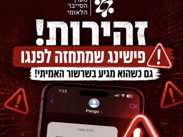 אזהרת מערך הסייבר הלאומי