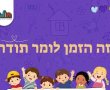 ב־חולון קוראים להורים להוקיר את צוותי הצהרונים