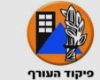 פיקוד העורף