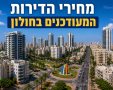 מחירי הדירות בחולון 
