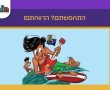יותר מ־1,000 ילדים השתתפו: תחרות התחפושות של חולון שברה שיאים 